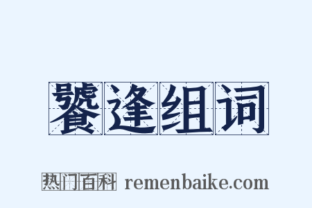 饕逢组词是什么意思的图片